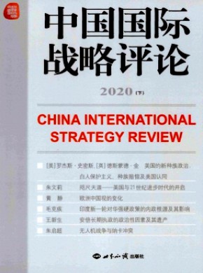 中国国际战略评论期刊